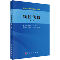 线性代数（第二版）9787030844101陈兆英科学出版社