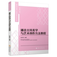 播音主持美学与艺术创作方法教程 韩幸霖 主持人培训 艺术表达训练