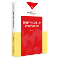新时代学生党建工作研究和实践案例   新时代思想政治教育丛书  高校党建  党政教育