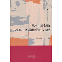 从本土到全球：马克思主义话语权的时代构建