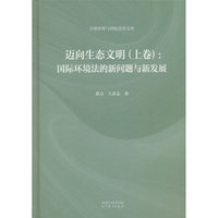 迈向生态文明（上卷）：国际环境法的新问题与新发展