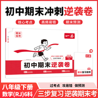 26春一本初中期末逆袭卷八年级下册6科合订数学人教试卷全套正品期末考前冲刺期末试卷