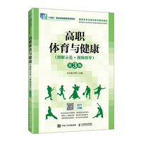 高职体育与健康（图解示范+视频指导）（第3版）