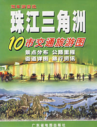 珠江三角洲10市交通旅游图