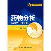 药物分析——全国医药高职高专教材