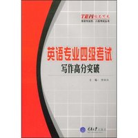英语专业四级考试 写作高分突破(级不可失英语专业四八级考试丛书)