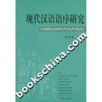 现代汉语语序研究