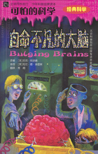 可怕的科学:自命不凡的大脑