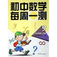 初中数学每周一测(9年级第2学期)