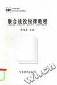 联合战役指挥教程
