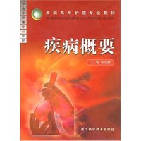 疾病概要/高职高专护理专业教材
