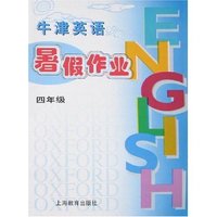 牛津英语暑假作业(四年级)