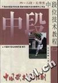中国武术段位制中段位技术教程(二)四-六段.长拳类