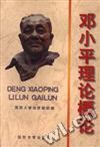 邓小平理论概论