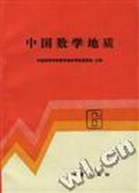 中国数学地质 (6)