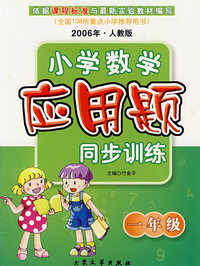 小学数学应用题同步训练·一年级（2006年·人教版）