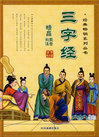 三字经（精品彩图注音）