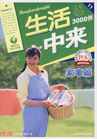 生活中来3000例(家事篇)