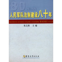《人民军队法制建设八十年》