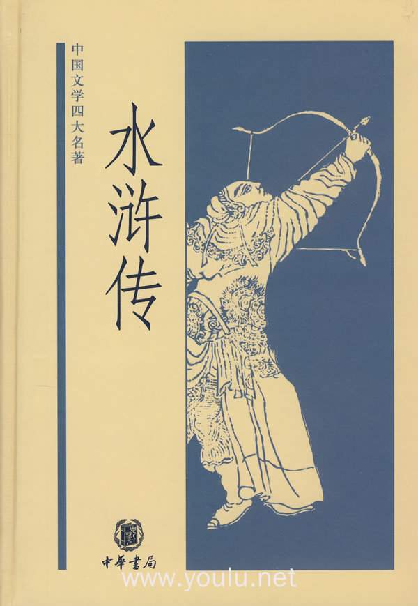中国文学四大名著:水浒传