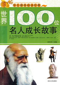 世界100位名人成长故事
