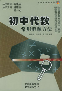 初中代数常用解题方法——中学数学凯旋门