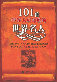 101位年轻人应知道的世界名人