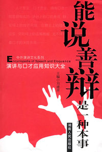 演讲与口才应用知识大全——中外演讲文化系列丛书