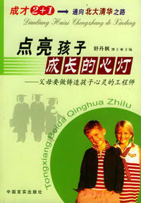 点亮孩子成长的心灯·父母要做培养孩子智慧的园艺师