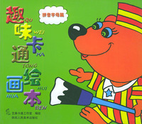 趣味卡通绘画本——拼音字母篇