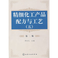 精细化工产品配方与工艺(五)第二版