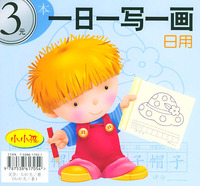 小小孩：一日一写一画（交通、日用）/注音版