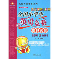全国小学生英语竞赛模拟试题（四年级分册）——无忧英语竞赛系列
