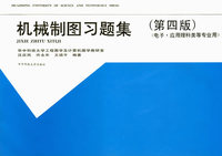 机械制图习题集（第四版）