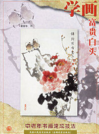 学画富贵白头——中老年书画速成技法