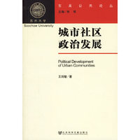 城市社区政治发展——东吴公共论丛