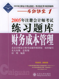2005年注册会计师考试练习题库·财务成本管理——名师课堂系列之1