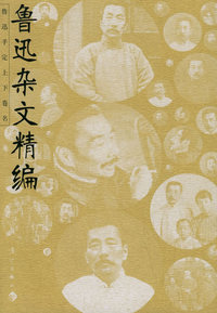 鲁迅杂文精编·鲁迅散文全编（全二册）