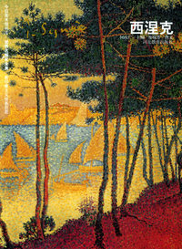 西涅克——世界名画家全集