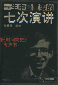 万有理论：宇宙的起源与归宿（一生中最重要的七次演讲）（附光盘）