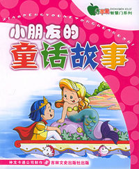 小朋友的童话故事——青苹果智慧门系列（注音版）