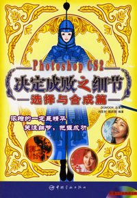 Photoshop CS2决定成败之细节（选择与合成篇）