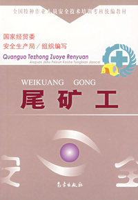 尾矿工/全国特种作业人员安全技术培训考核统编教材
