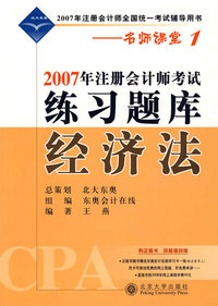 2007年注册会计师考试练习题库·经济法——名师课堂系列之1