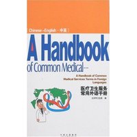 医疗卫生服务常用外语手册(中英)(奥运医疗常用语)