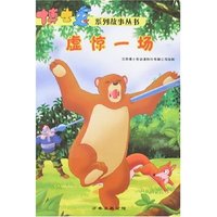 博士兔系列故事丛书-虚惊一场(博士兔系列故事丛书)