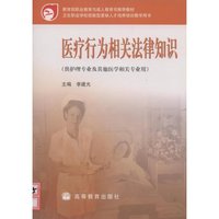 医疗行为相关法律知识(供护理专业及其他医学相关专业用)/卫生职业学校技能型紧缺人才(卫生职业学校技能