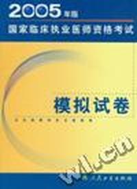 2005年版国家临床执业医师资格考试模拟试卷
