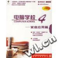 电脑学校4:家庭应用篇