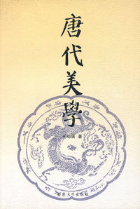 唐代美学